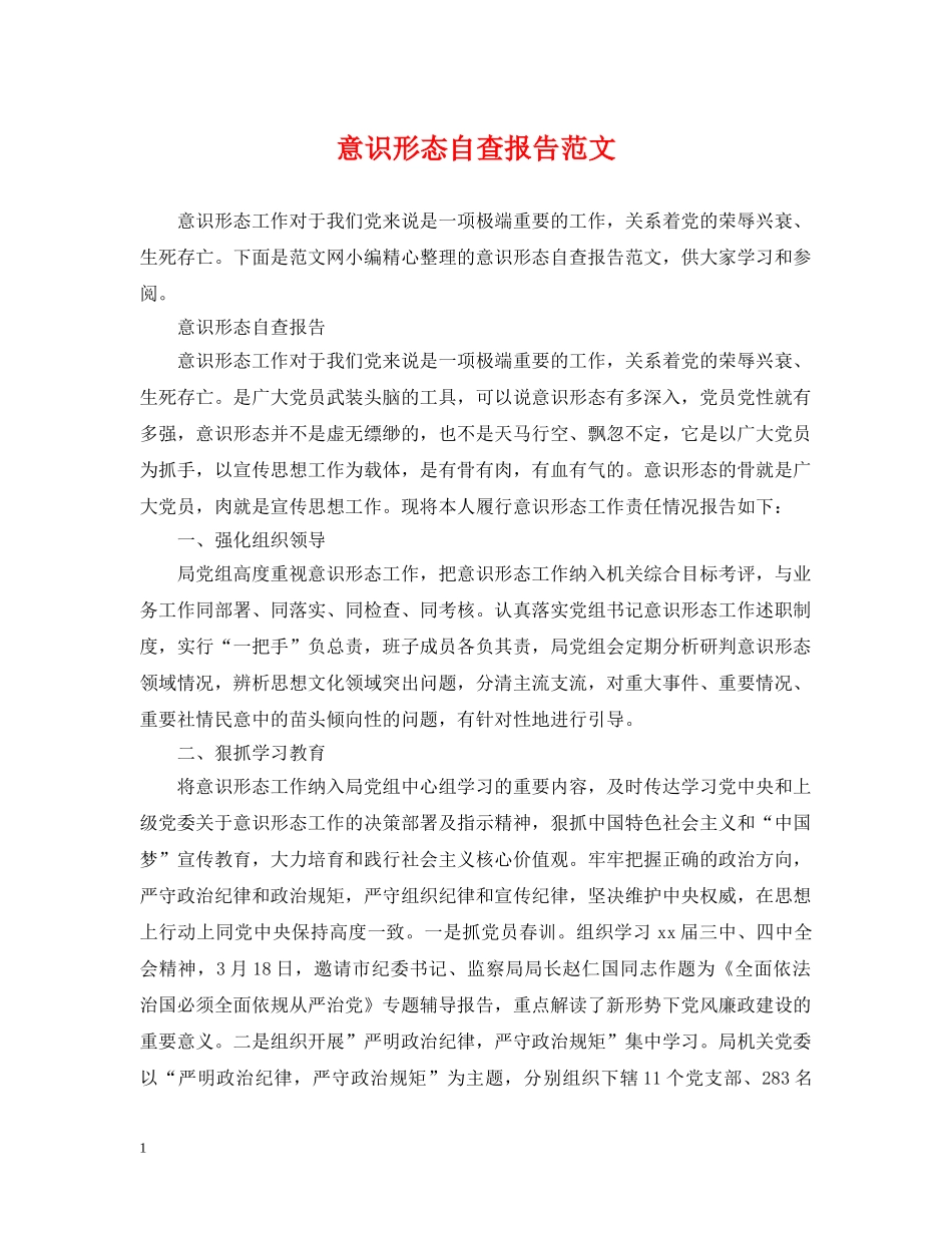 意识形态自查报告范文 _第1页