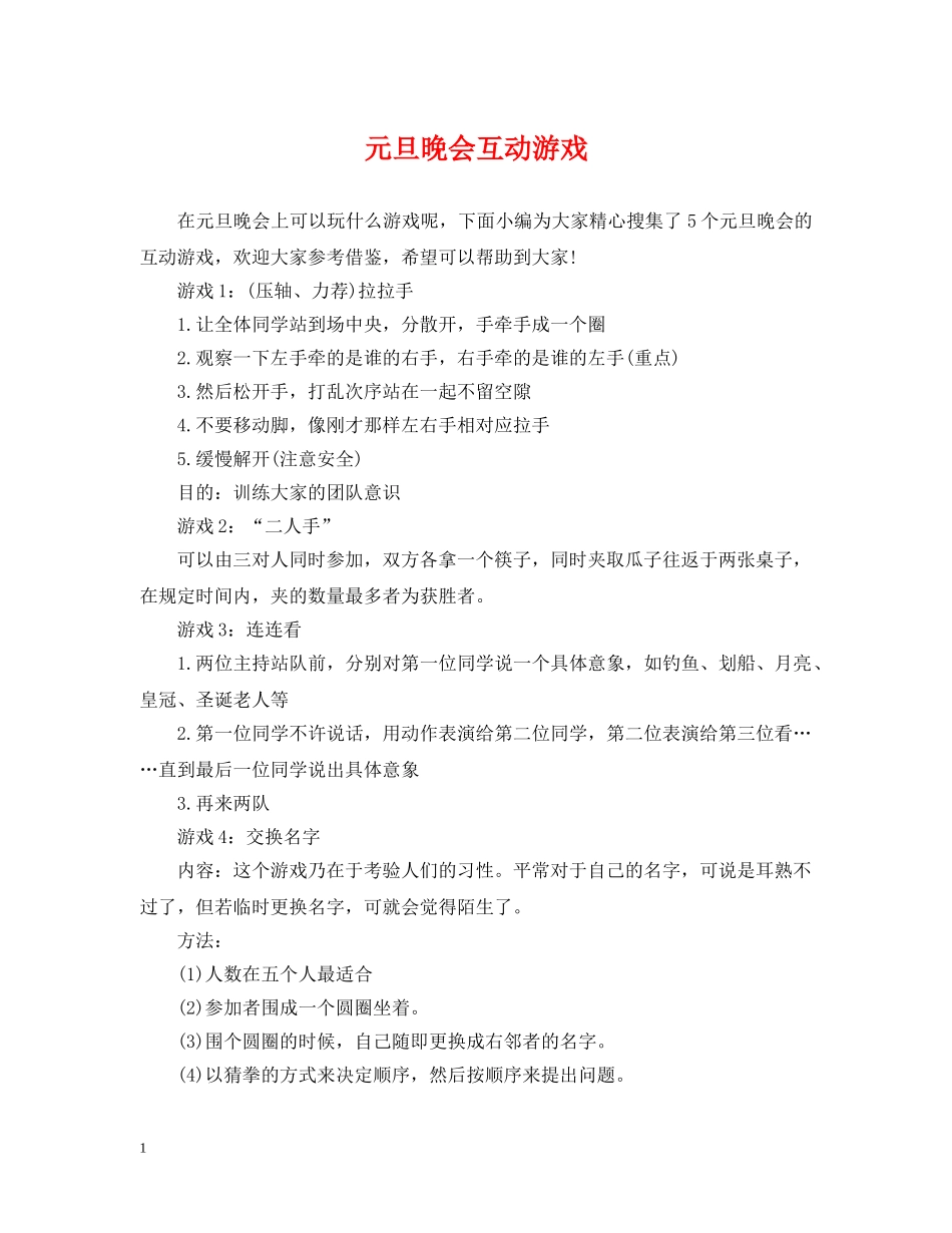 元旦晚会互动游戏_第1页