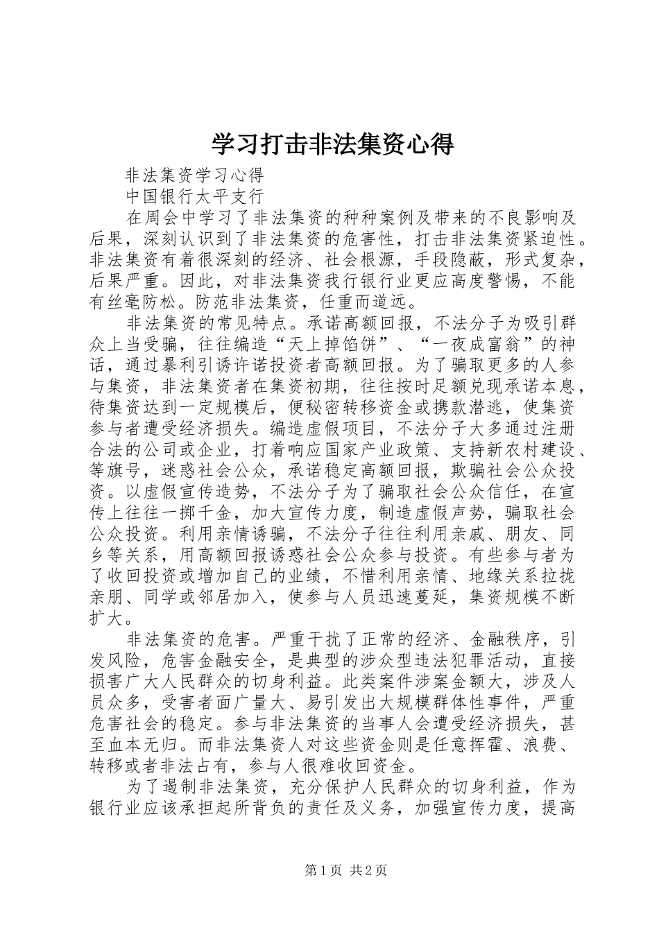 学习打击非法集资心得_第1页