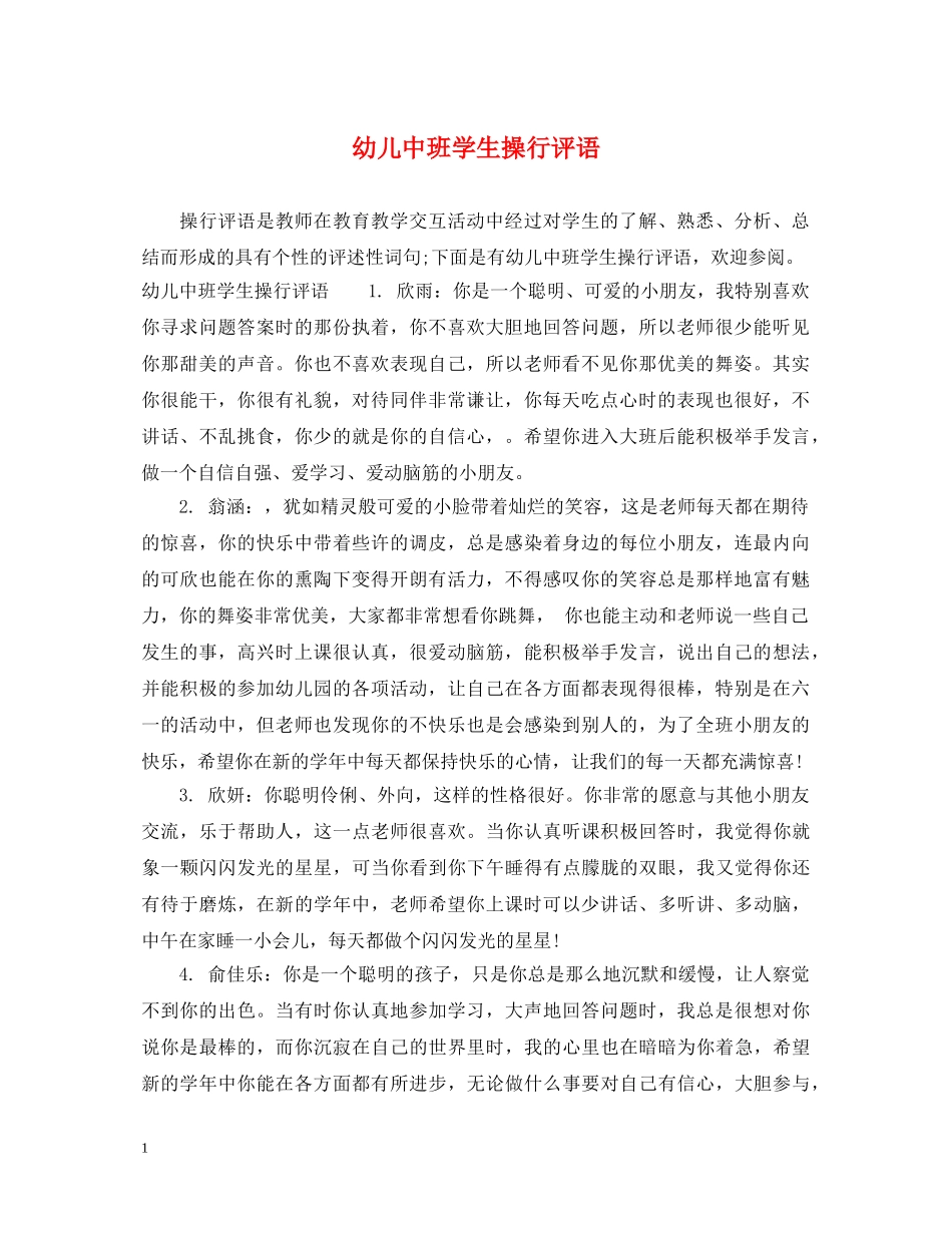 幼儿中班学生操行评语 _第1页