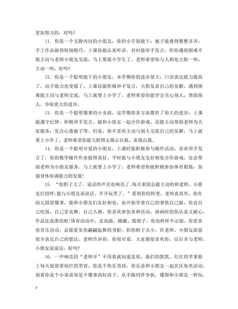 幼儿中班学生操行评语 _第3页