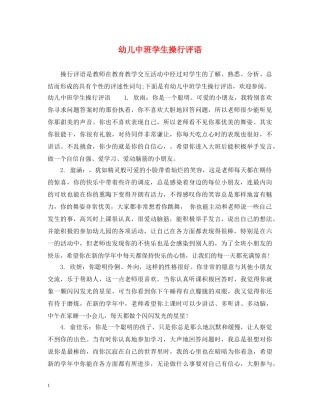 幼儿中班学生操行评语 