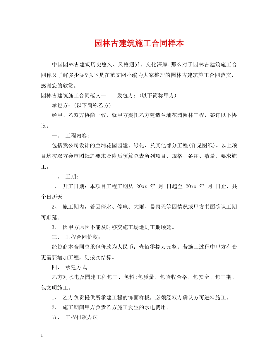 园林古建筑施工合同样本 _第1页