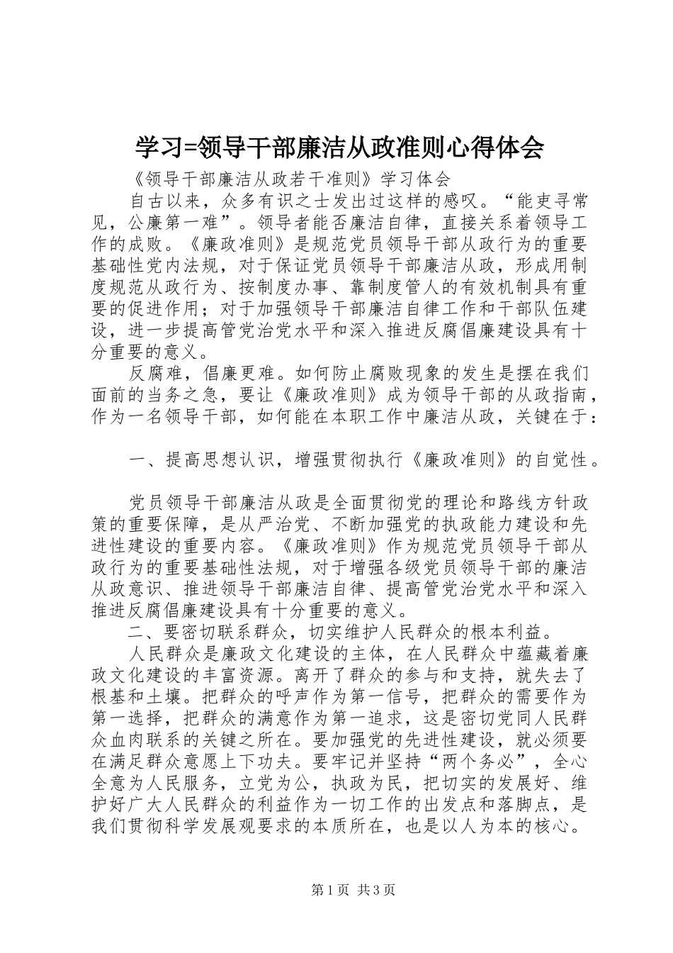 学习=领导干部廉洁从政准则体会心得_第1页