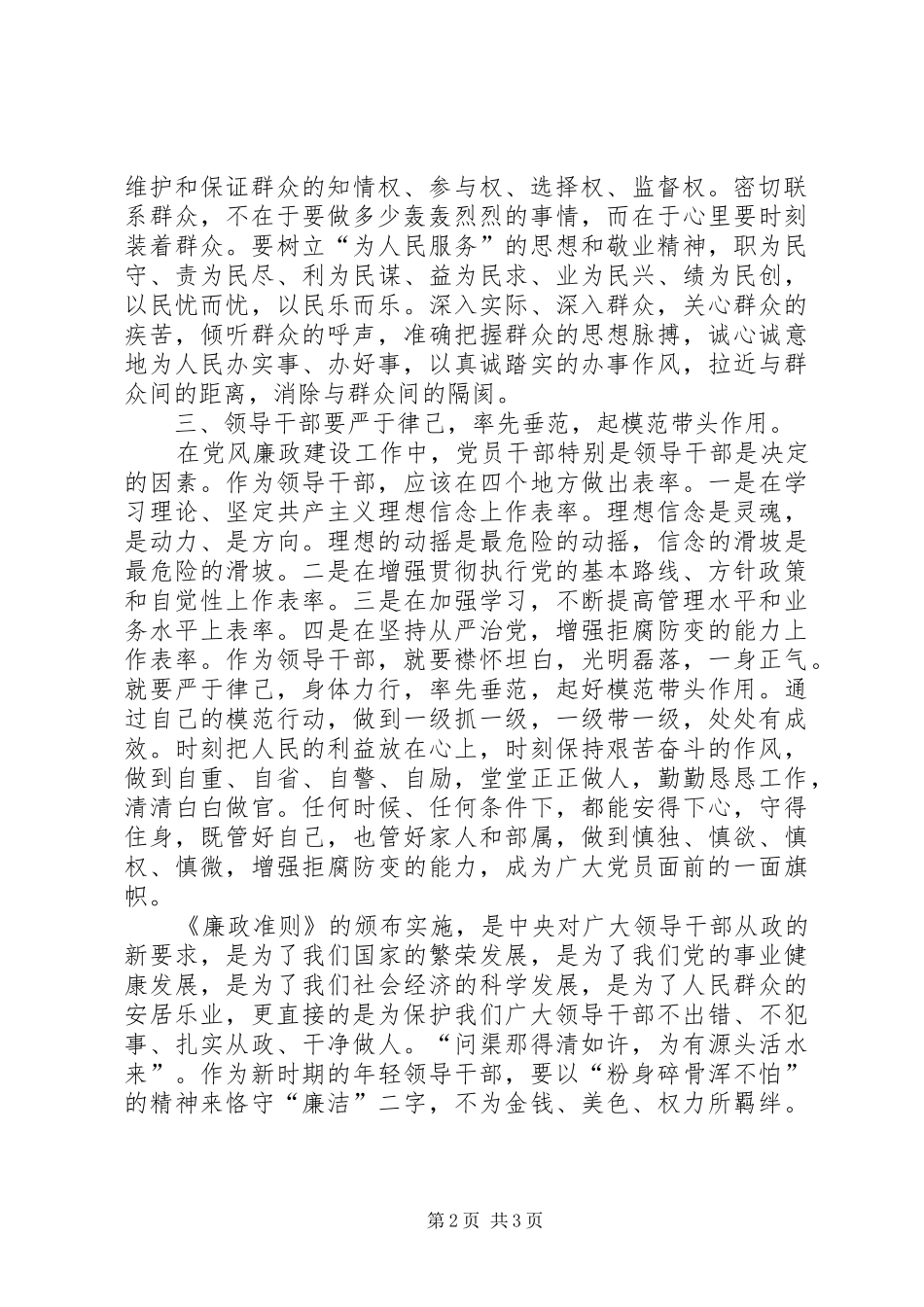 学习=领导干部廉洁从政准则体会心得_第2页