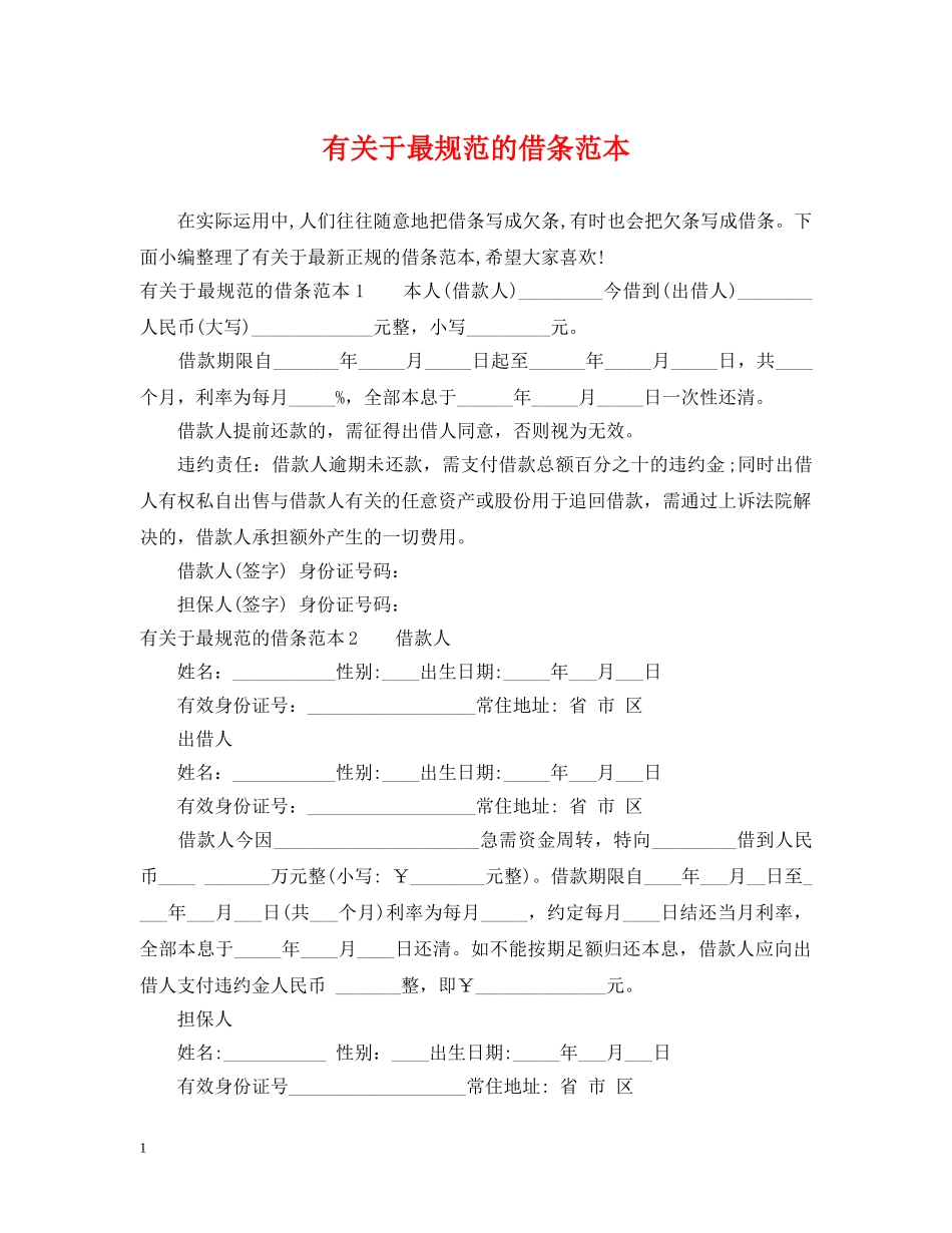 有关于最规范的借条范本 _第1页