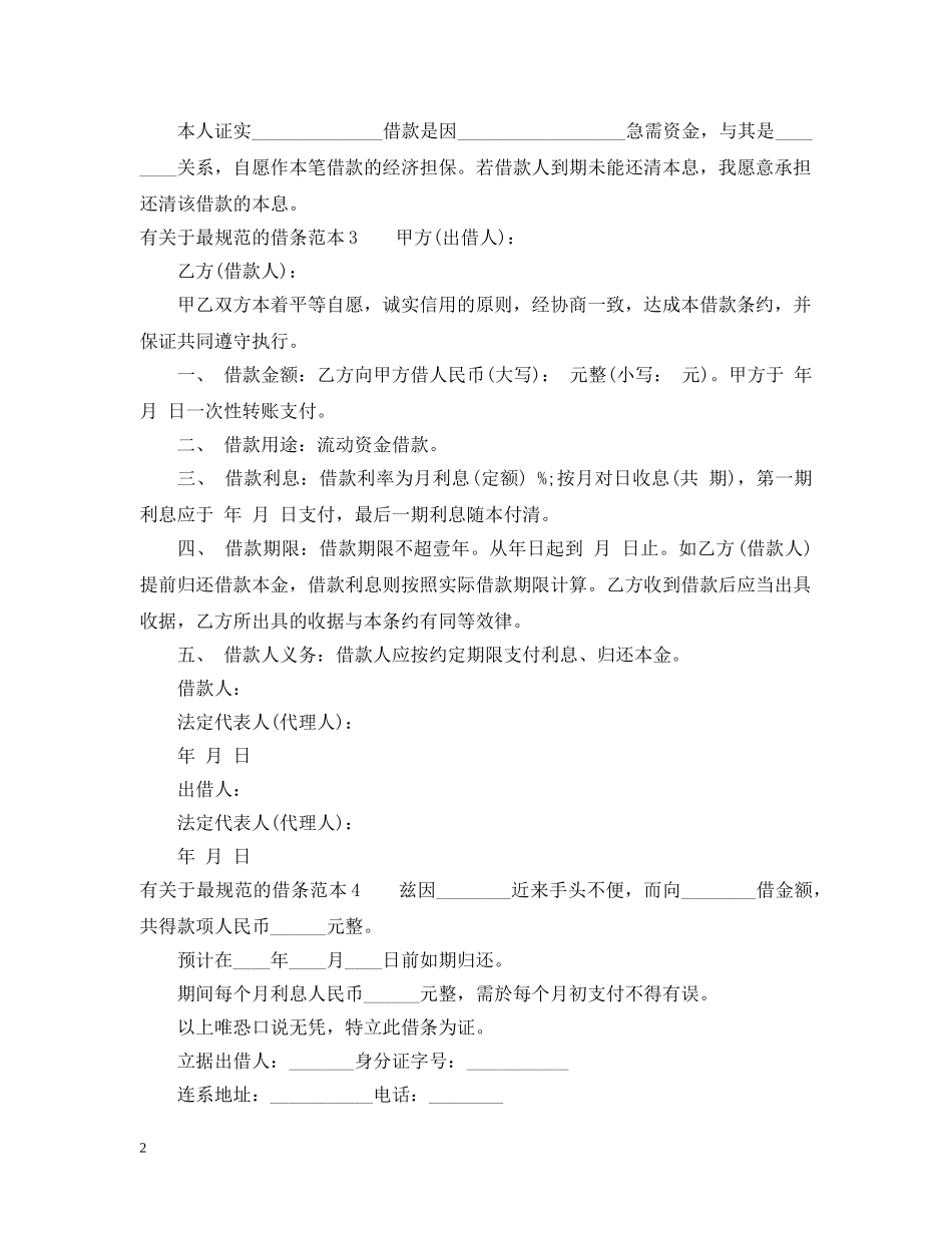 有关于最规范的借条范本 _第2页