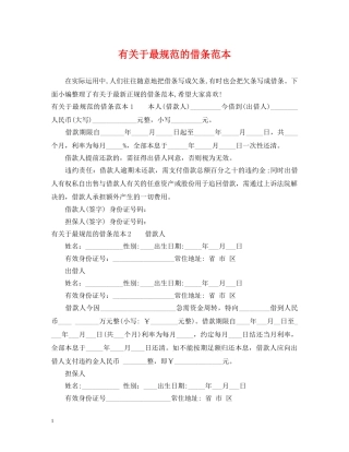 有关于最规范的借条范本 