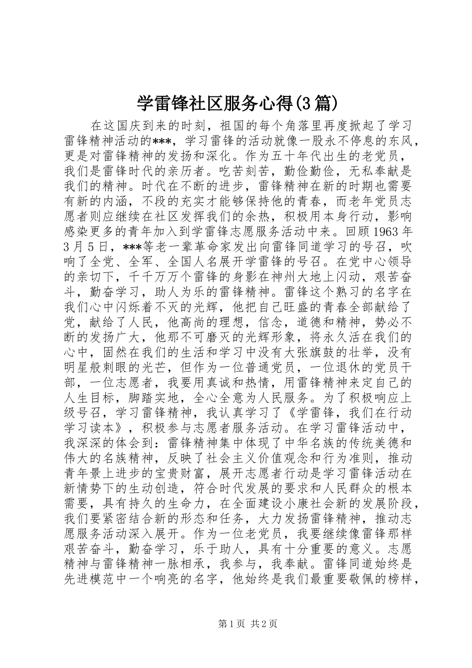 学雷锋社区服务心得(3篇)3_第1页