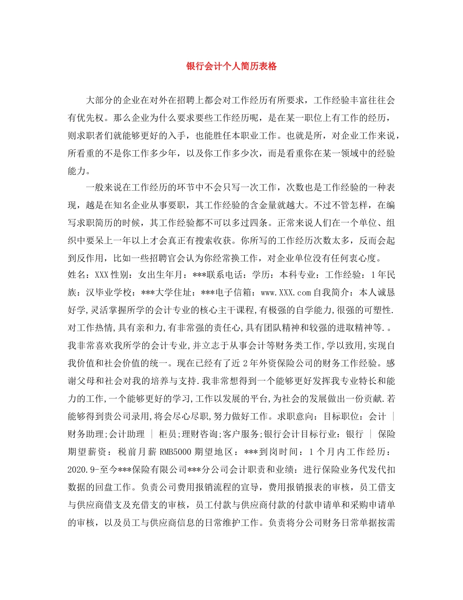 银行会计个人简历表格 _第1页