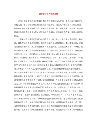 银行会计个人简历表格 