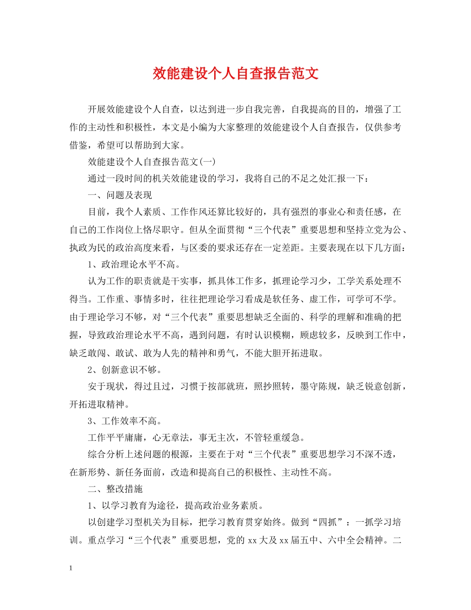 效能建设个人自查报告范文 _第1页