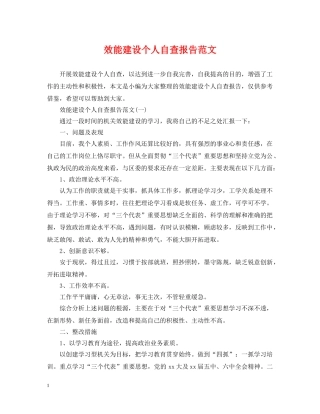 效能建设个人自查报告范文 