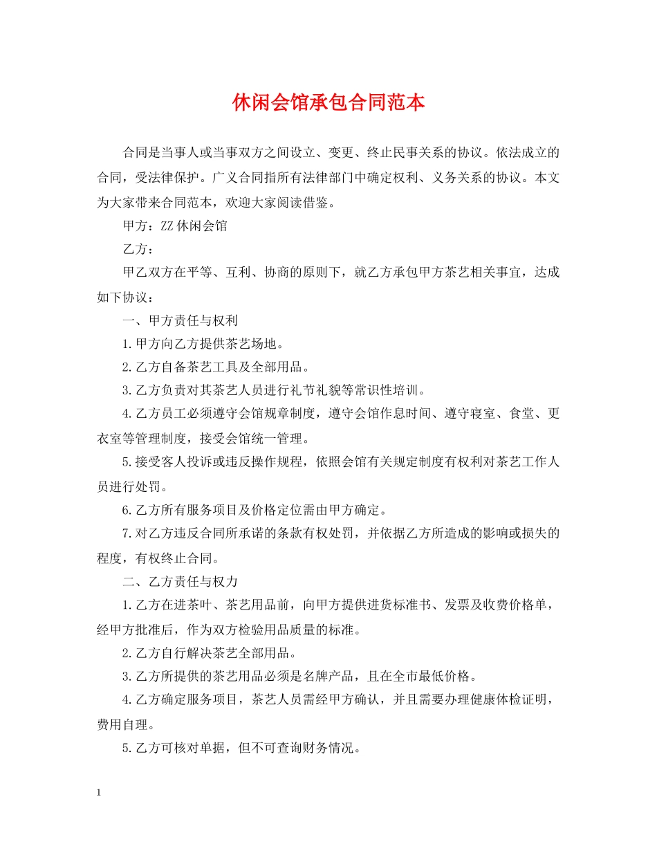 休闲会馆承包合同范本_第1页