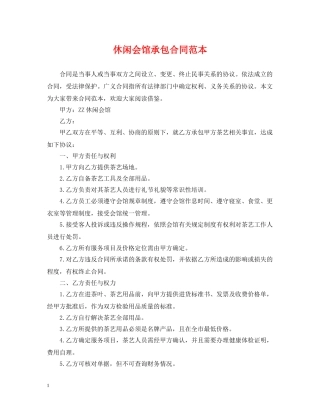 休闲会馆承包合同范本