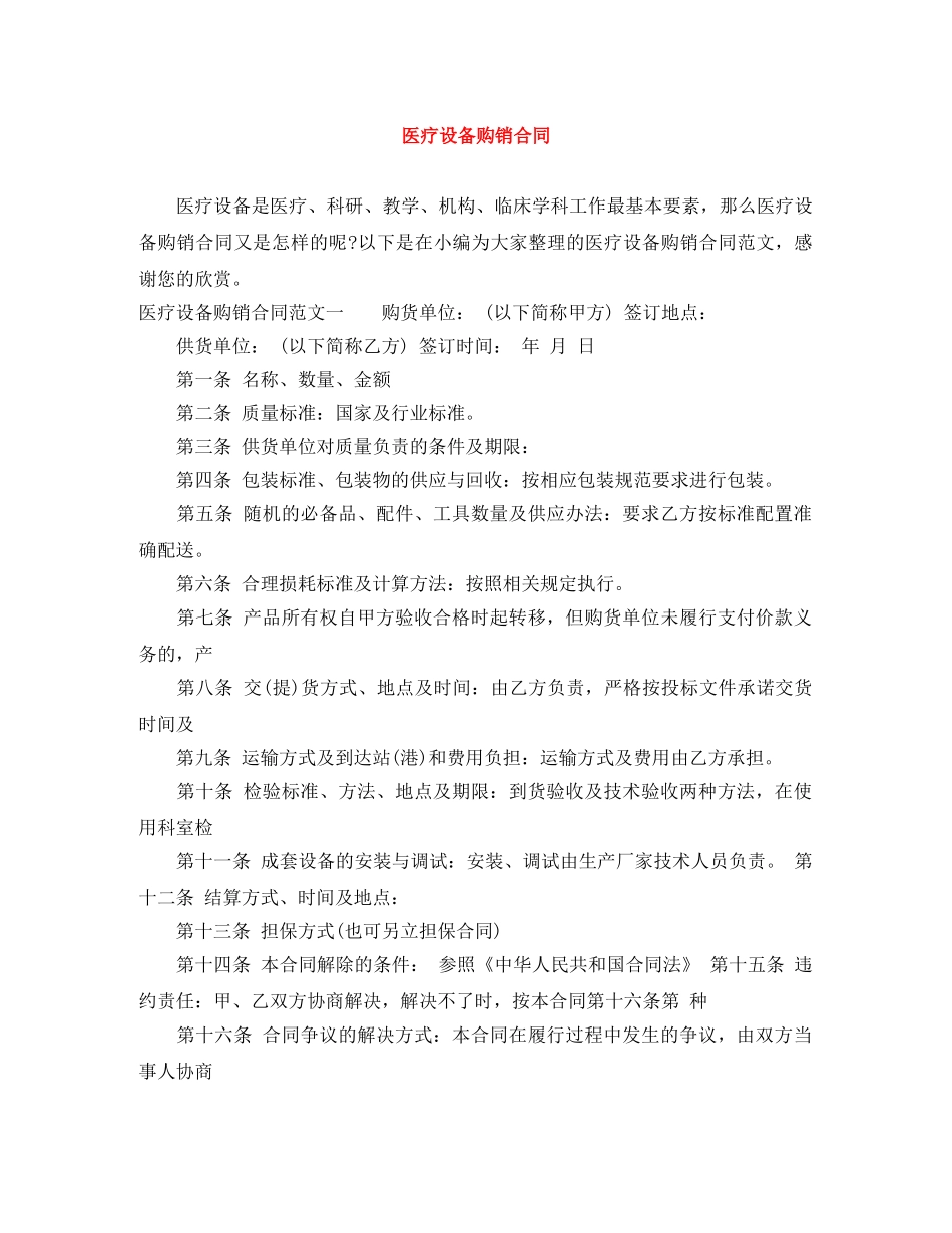 医疗设备购销合同 _第1页