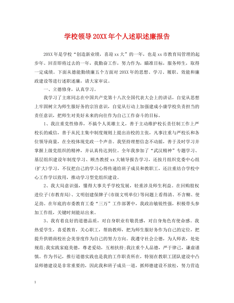 学校领导20XX年个人述职述廉报告 _第1页