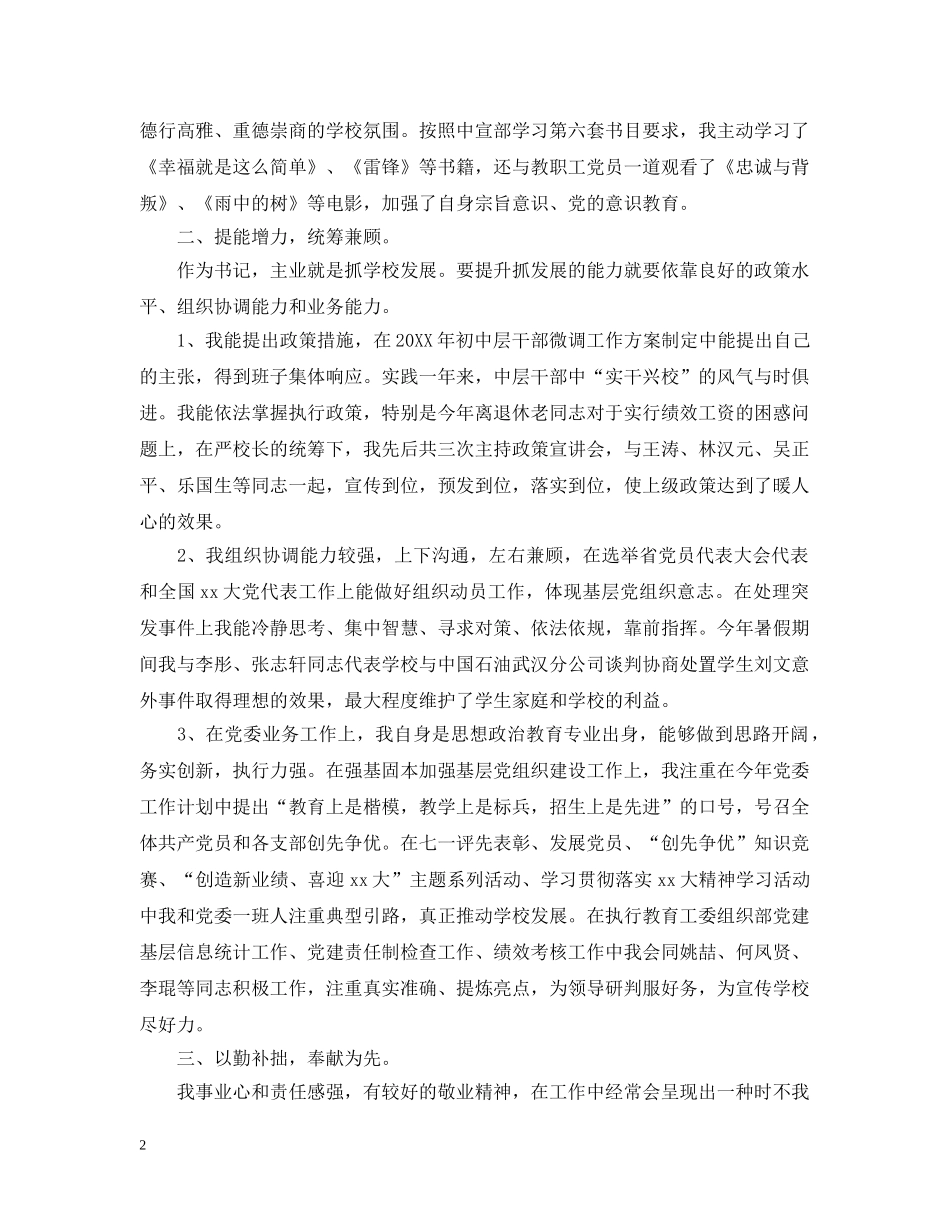 学校领导20XX年个人述职述廉报告 _第2页