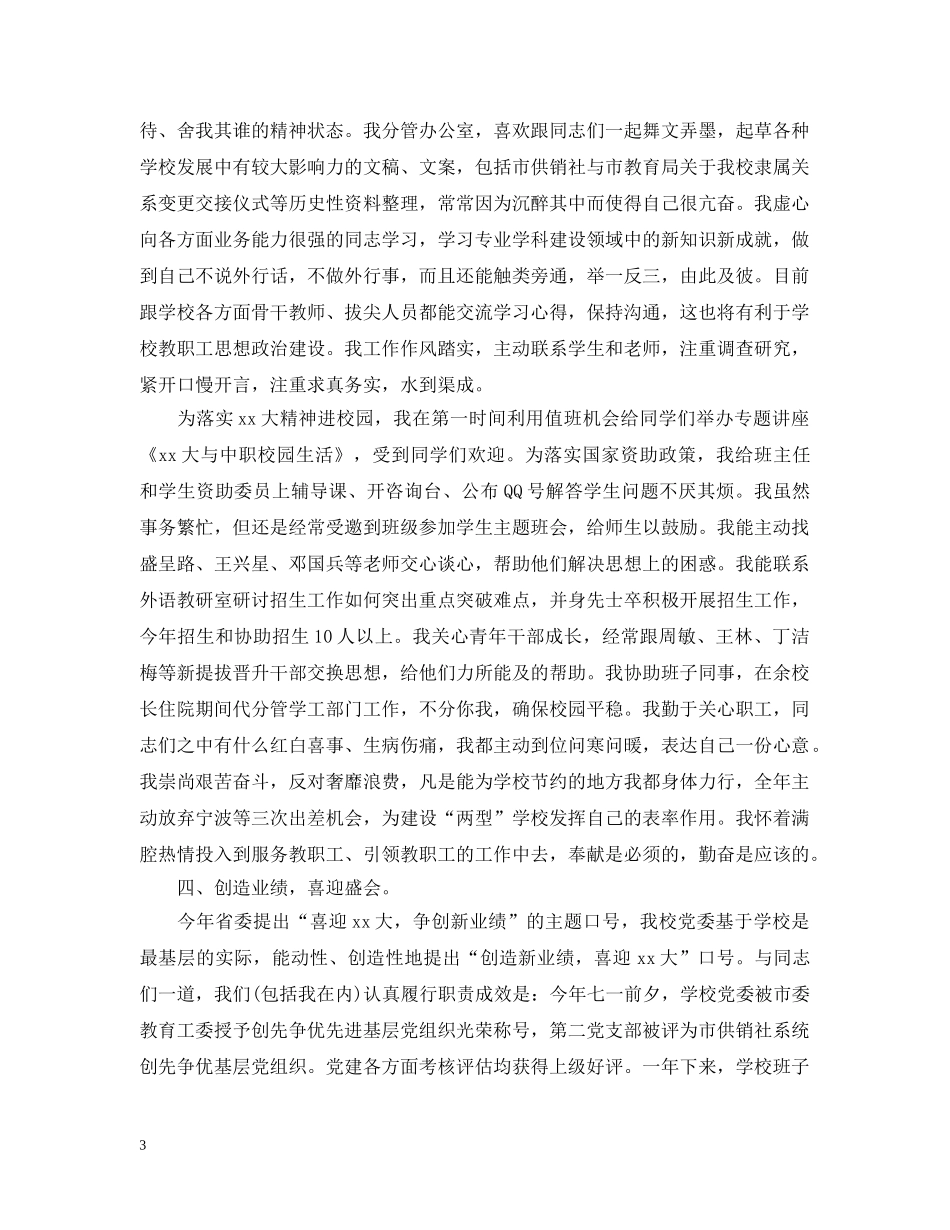 学校领导20XX年个人述职述廉报告 _第3页