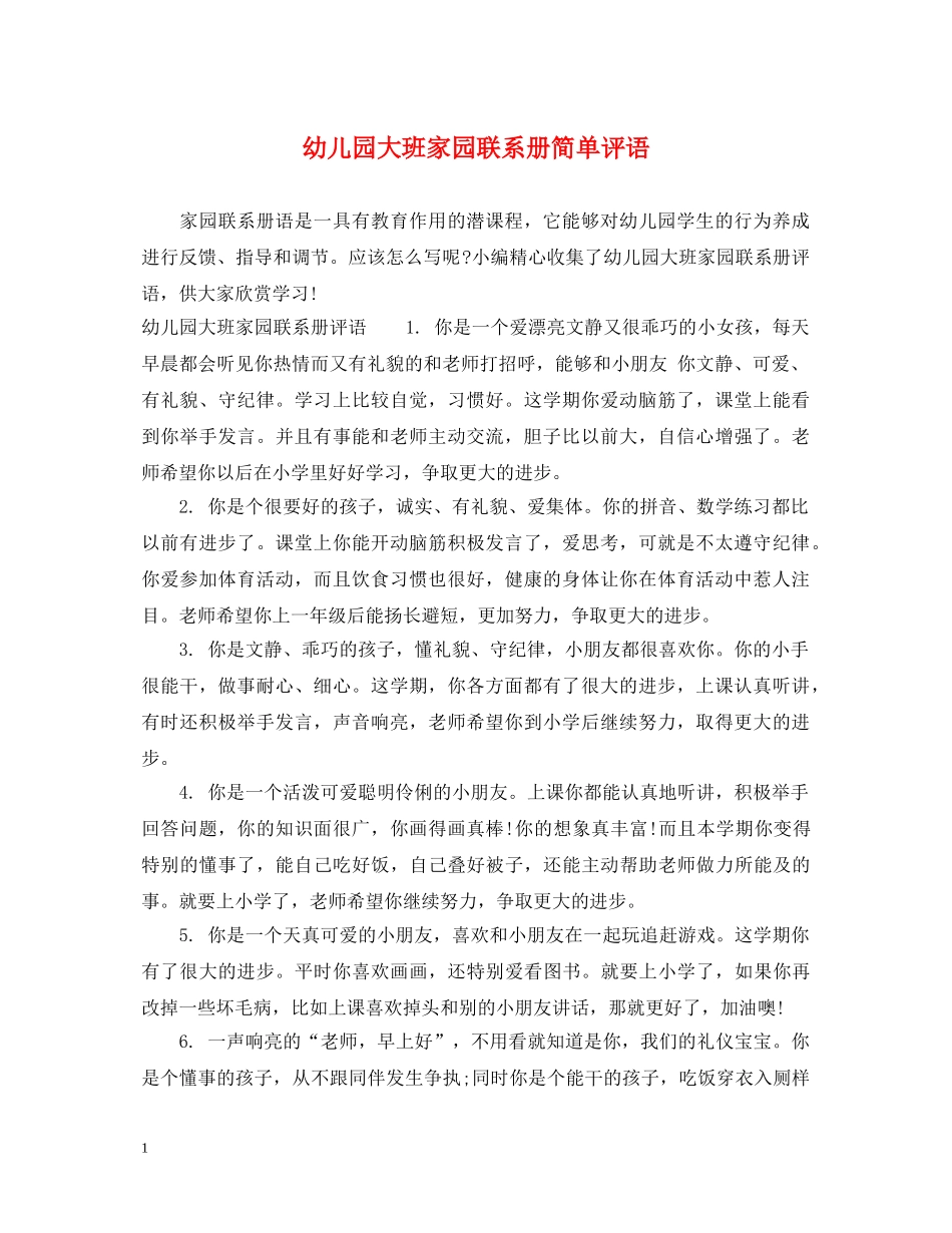 幼儿园大班家园联系册简单评语 _第1页