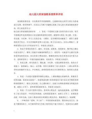 幼儿园大班家园联系册简单评语 