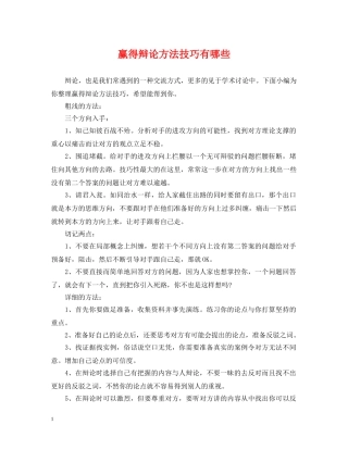 赢得辩论方法技巧有哪些 