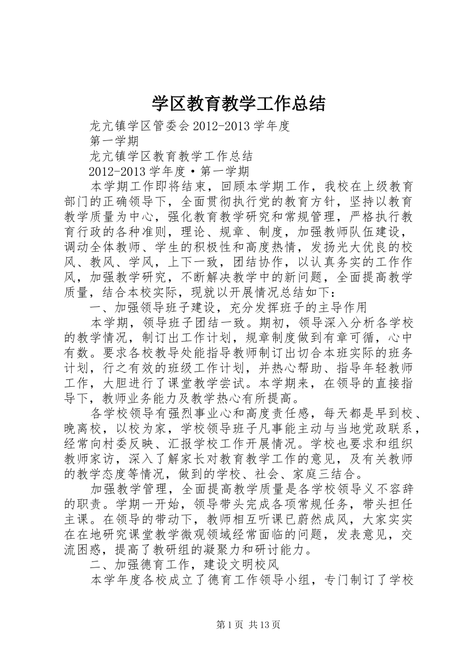 学区教育教学工作总结 _第1页
