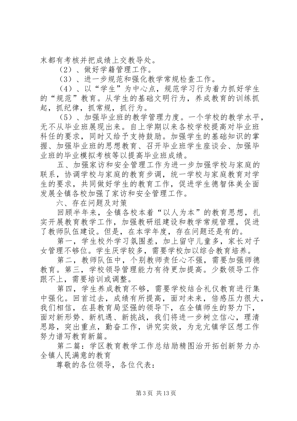 学区教育教学工作总结 _第3页