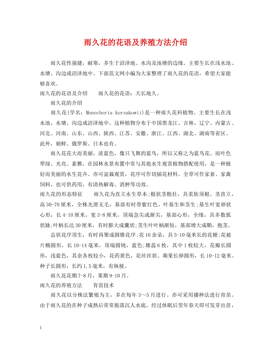 雨久花的花语及养殖方法介绍 _第1页