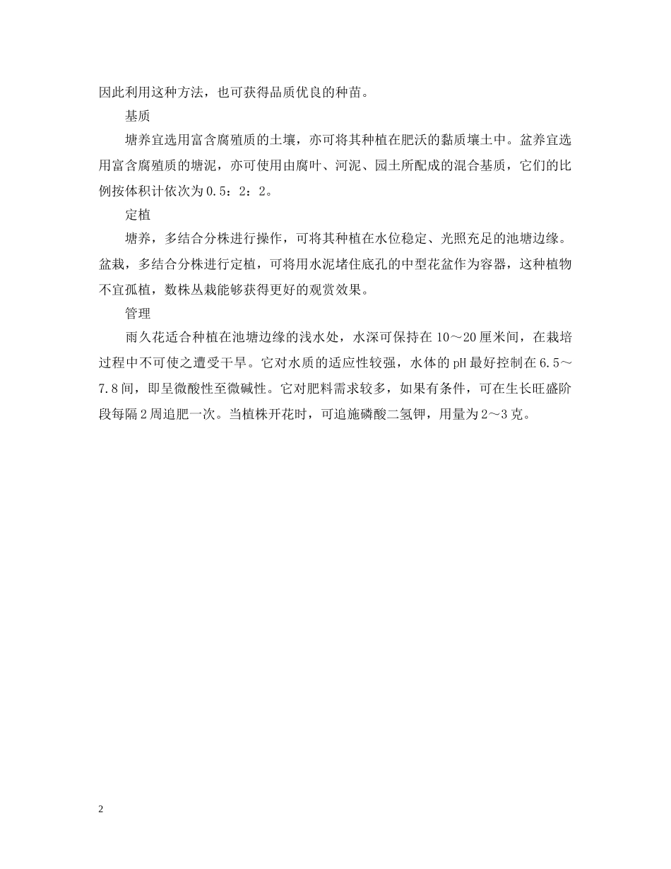 雨久花的花语及养殖方法介绍 _第2页