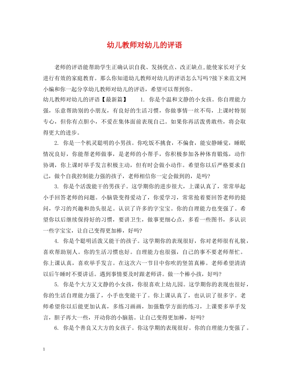 幼儿教师对幼儿的评语 _第1页