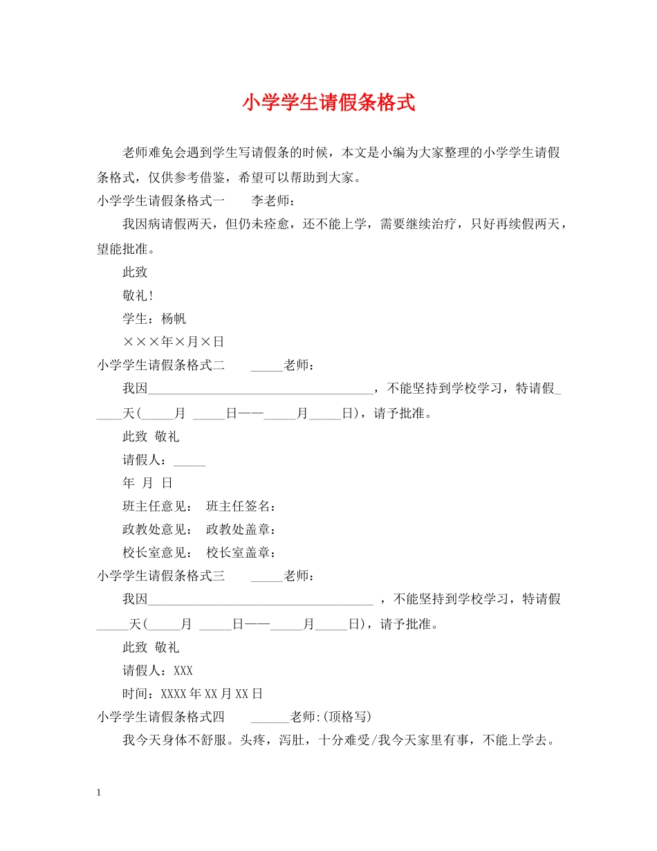 小学学生请假条格式 _第1页