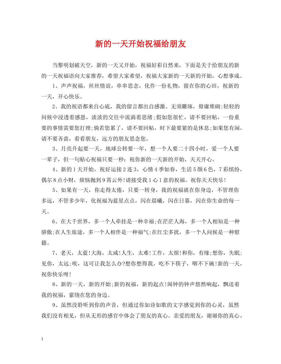 新的一天开始祝福给朋友 _第1页