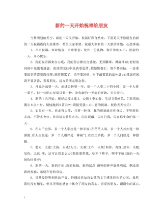 新的一天开始祝福给朋友 