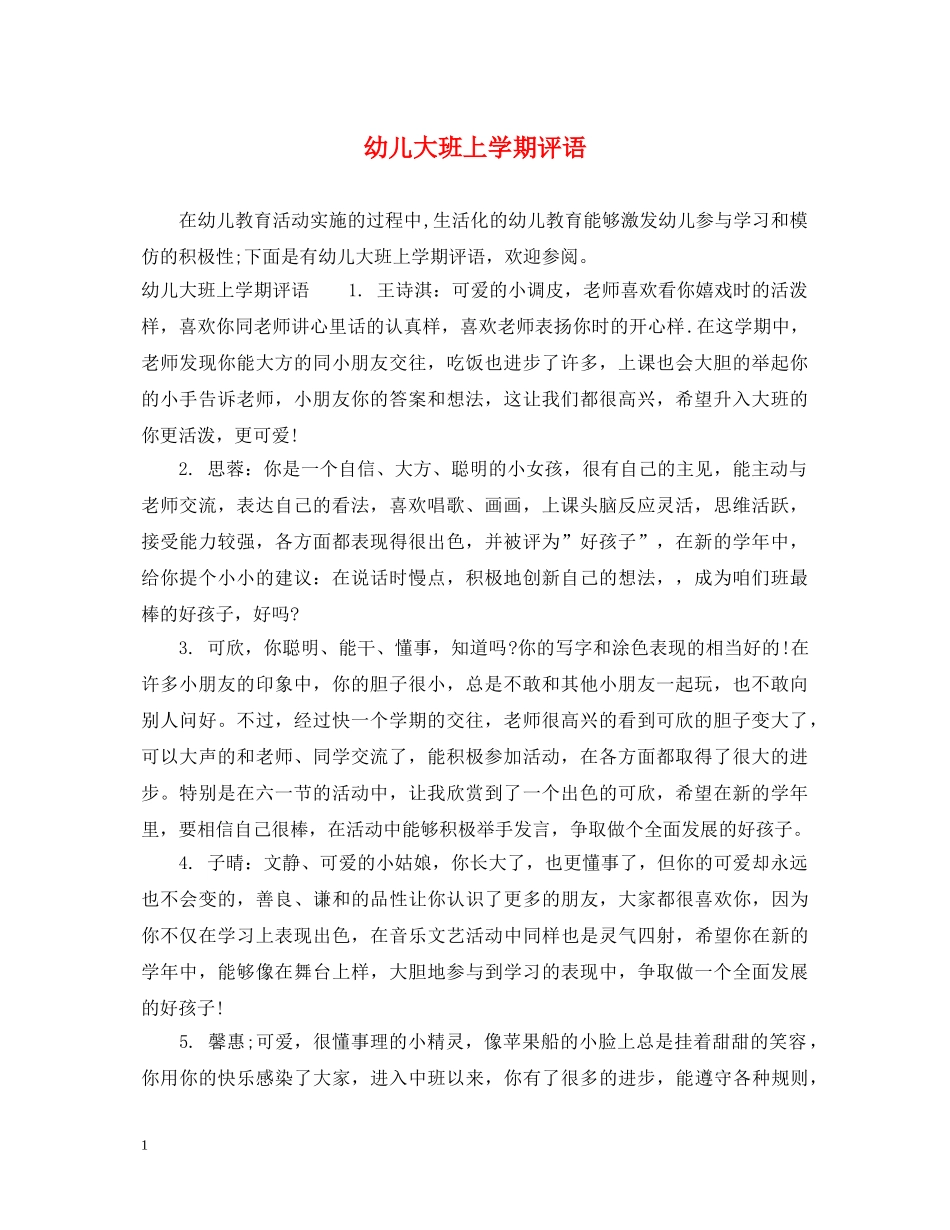 幼儿大班上学期评语 _第1页