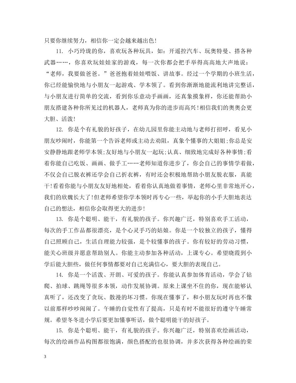 幼儿大班上学期评语 _第3页