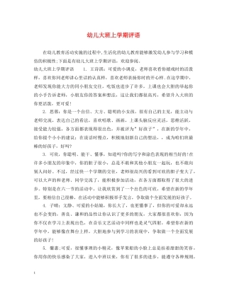 幼儿大班上学期评语 