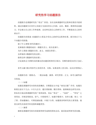 研究性学习结题报告2 