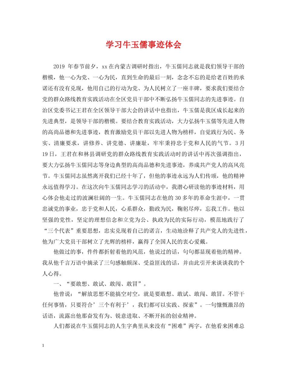 学习牛玉儒事迹体会 _第1页