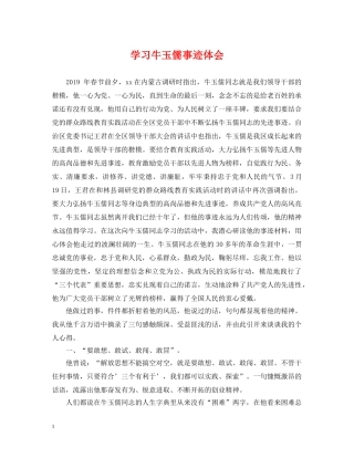 学习牛玉儒事迹体会 