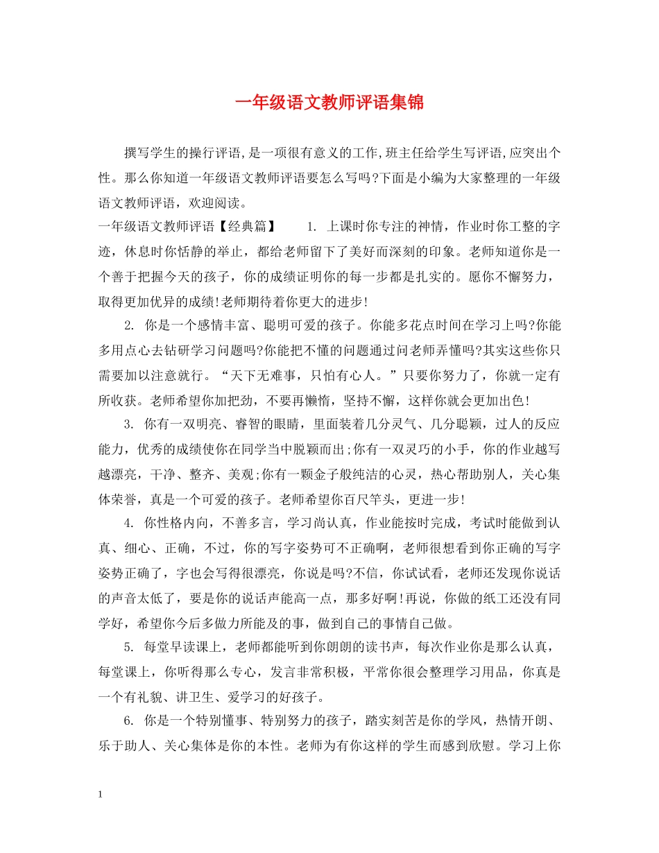 一年级语文教师评语集锦_第1页