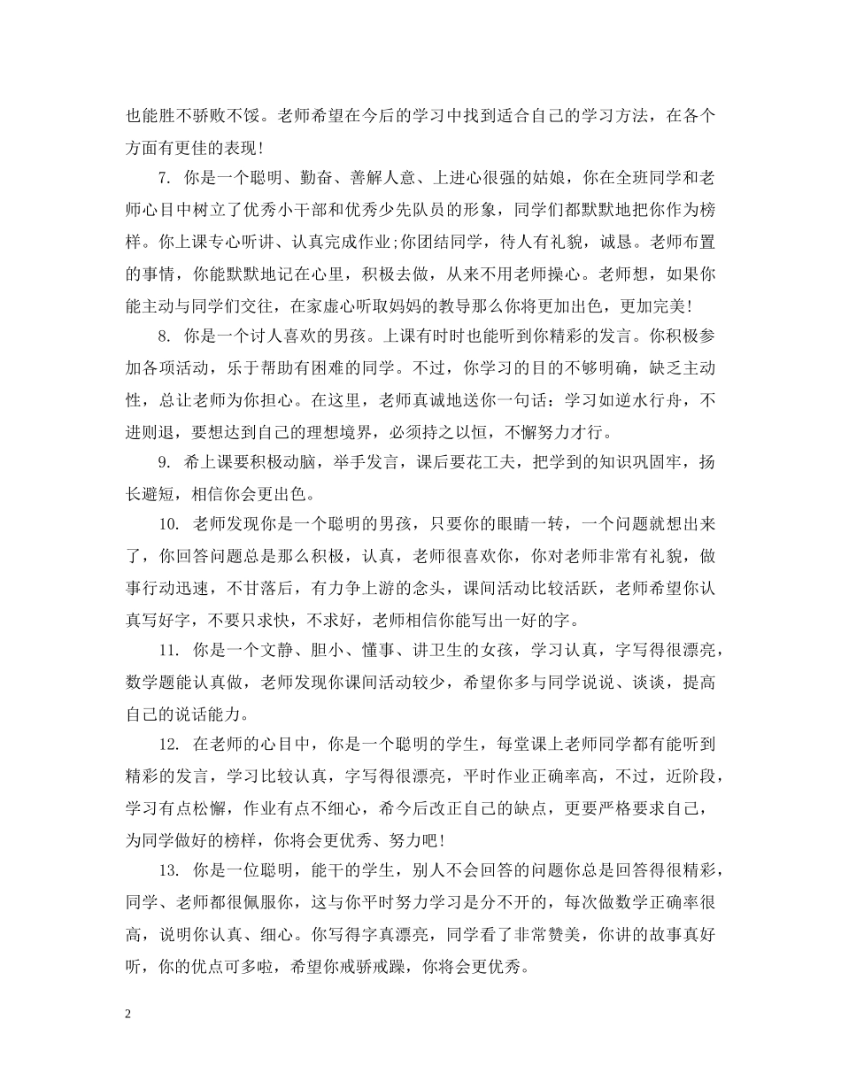 一年级语文教师评语集锦_第2页