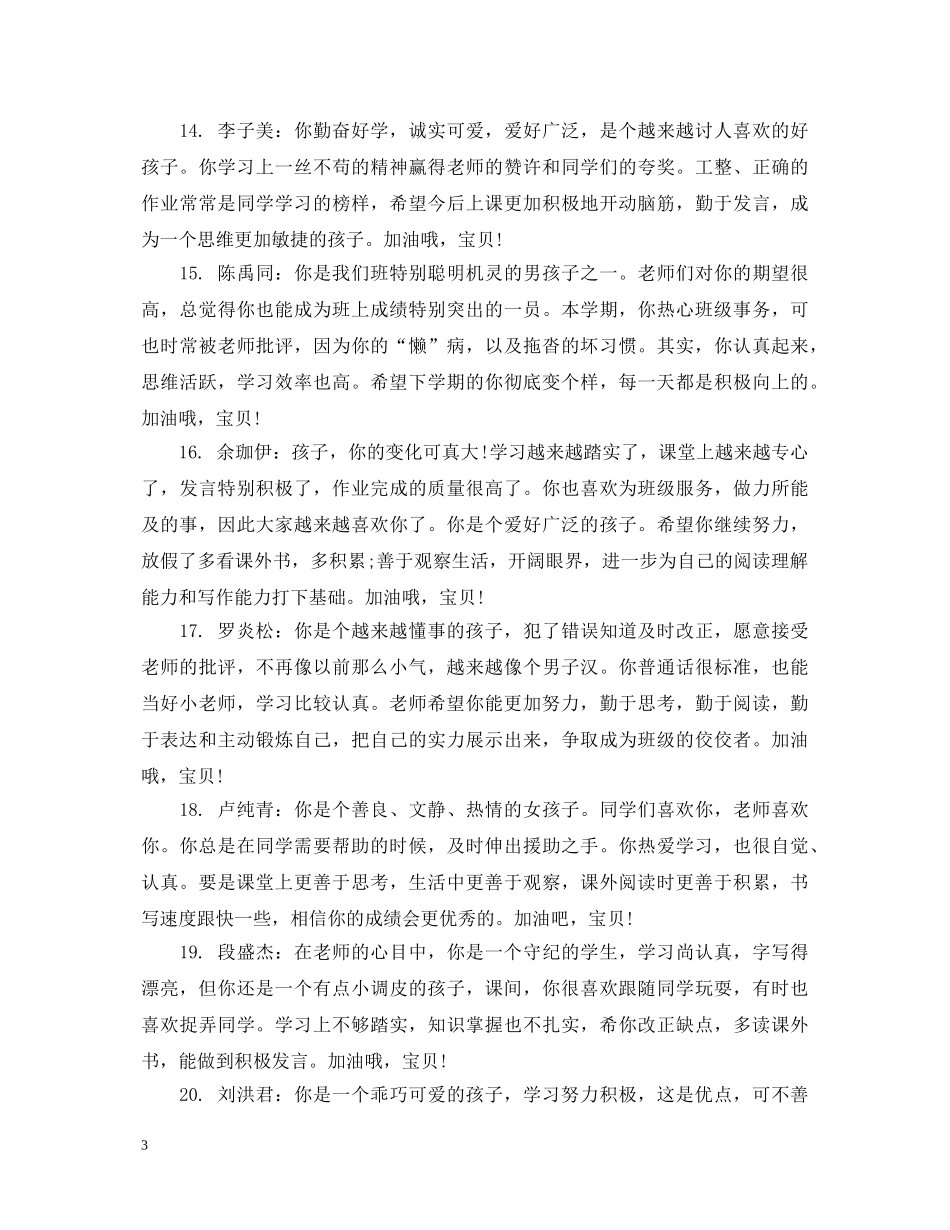 一年级语文教师评语集锦_第3页