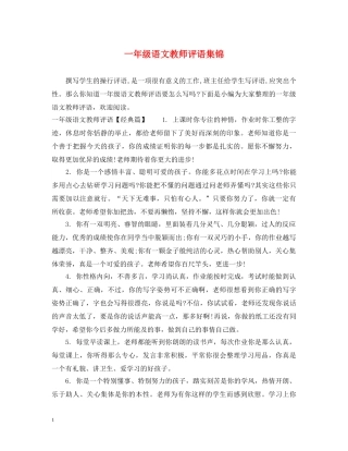 一年级语文教师评语集锦