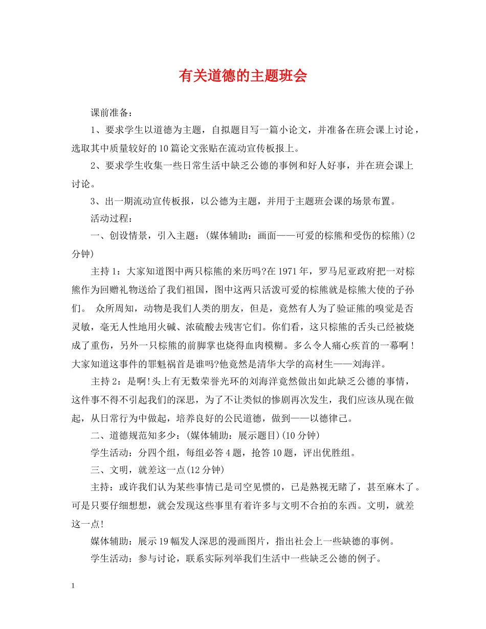 有关道德的主题班会 _第1页