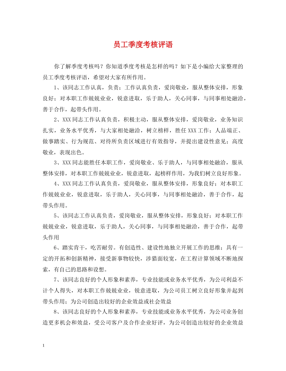 员工季度考核评语 _第1页