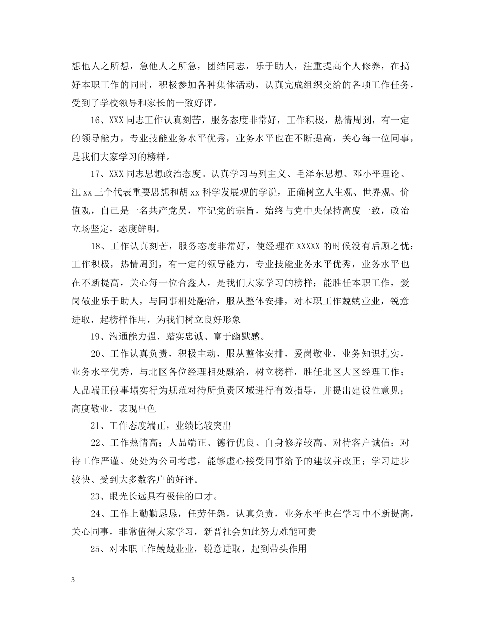 员工季度考核评语 _第3页