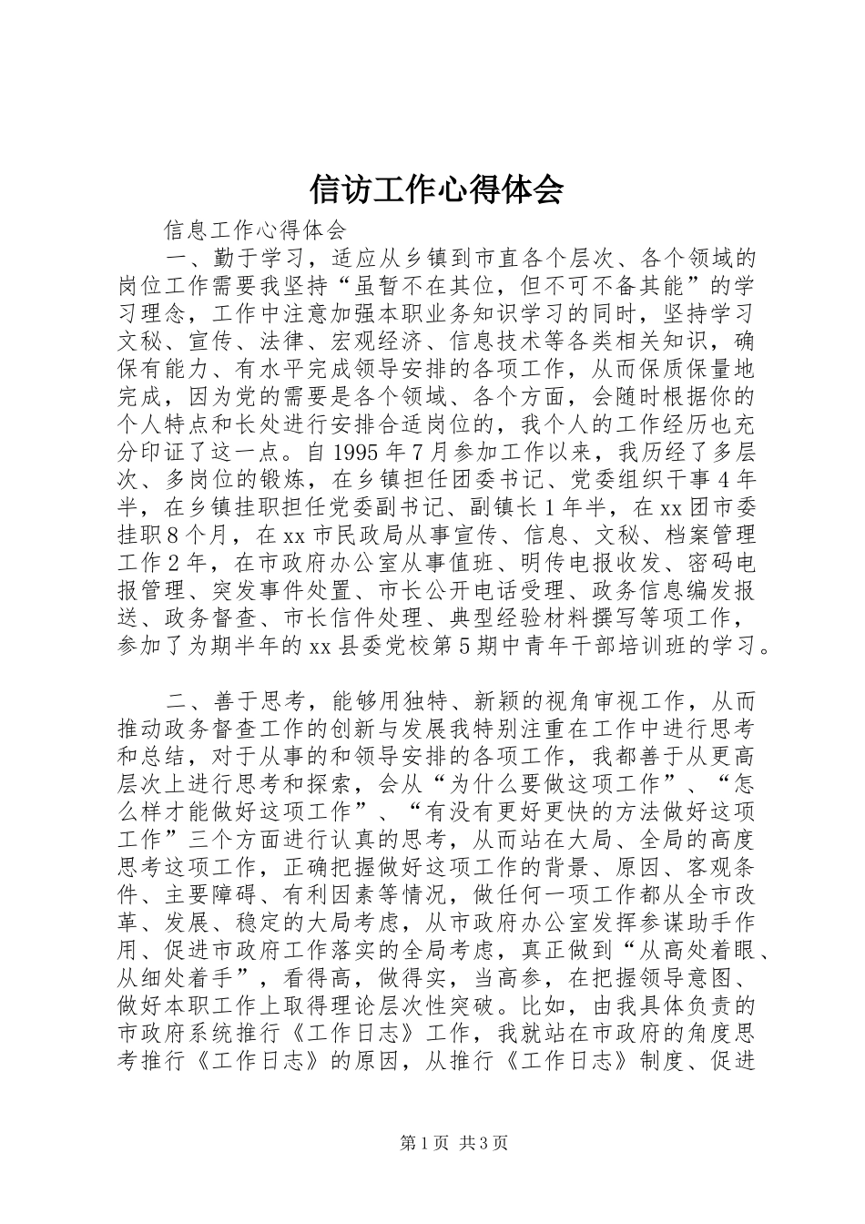 信访工作体会心得_第1页