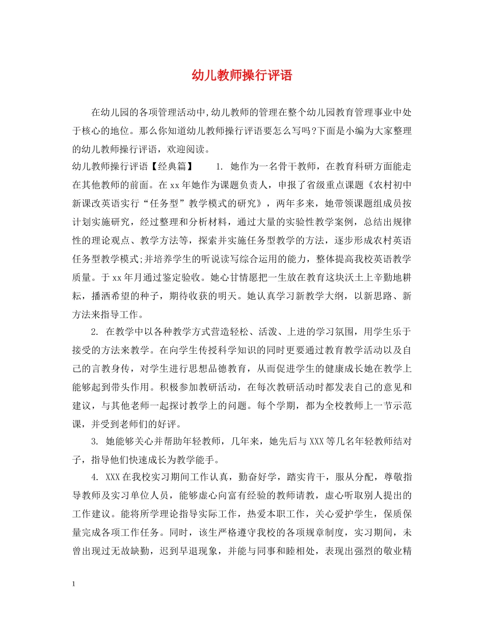 幼儿教师操行评语 _第1页