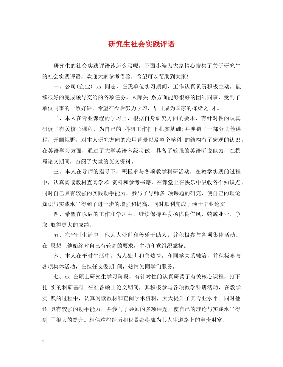 研究生社会实践评语 _第1页